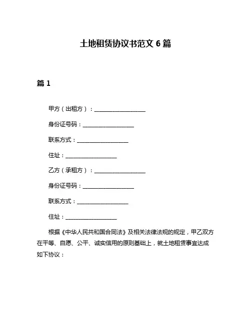 土地租赁协议书范文6篇