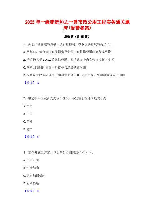 2023年一级建造师之一建市政公用工程实务通关题库(附带答案)