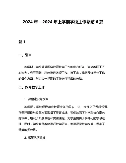 2024年—2024年上学期学校工作总结6篇