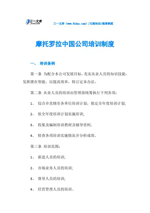 摩托罗拉中国公司培训制度