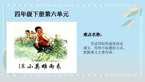 最新人教部编版小学语文四年级下册《小英雄雨来》精品课件
