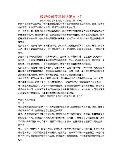 旅游公司实习日记范文 (2)2篇