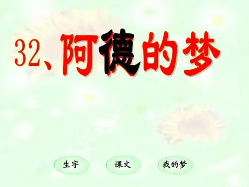 人教版小学二年级下册语文-32阿德的梦PPT