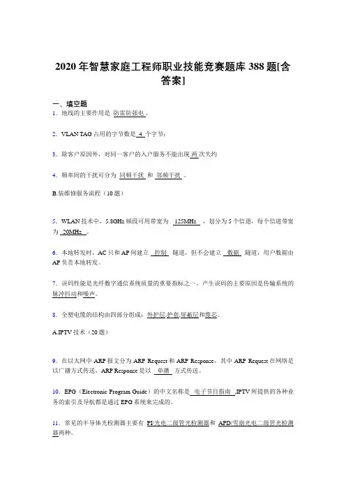 精选最新版2020年智慧家庭工程师职业技能竞赛考核复习题库完整版388题(含参考答案)