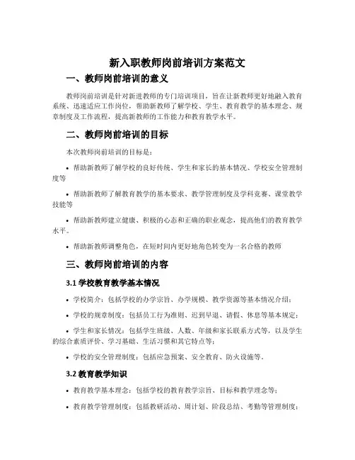 新入职教师岗前培训方案范文