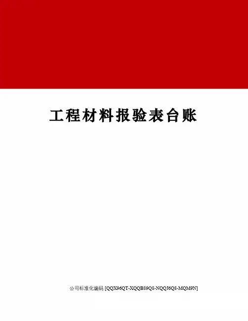 工程材料报验表台账