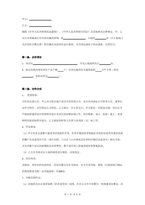 旧城区改造项目开发合作合同协议书范本