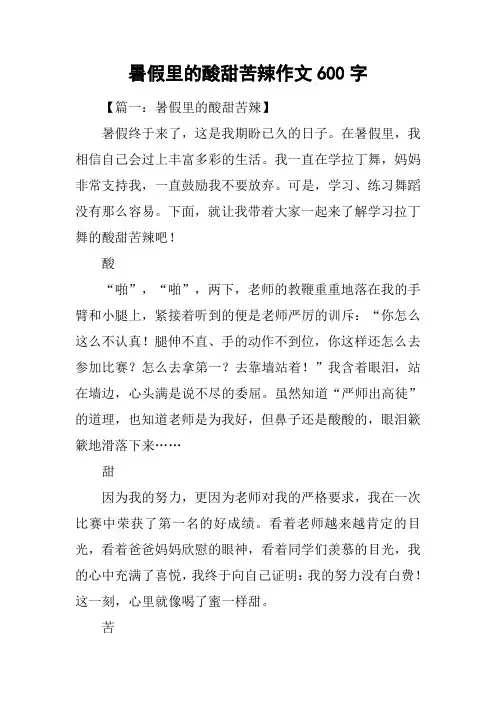 暑假里的酸甜苦辣作文600字