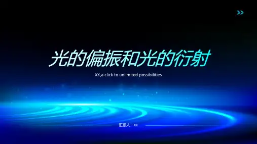 光的偏振和光的衍射