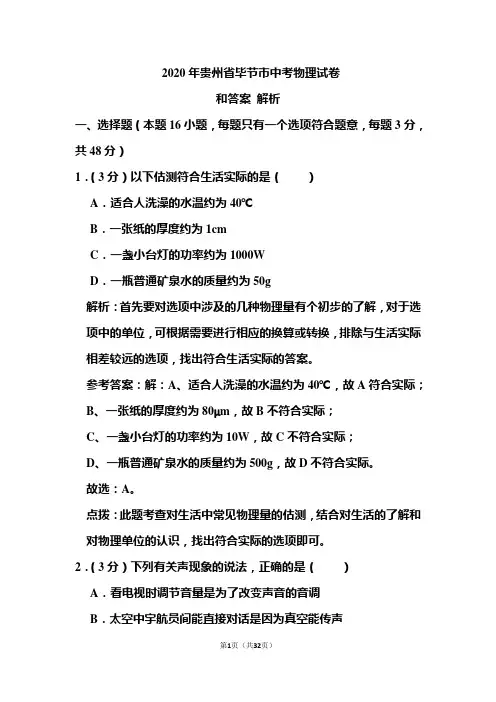 2020年贵州省毕节市中考物理试卷和答案解析 