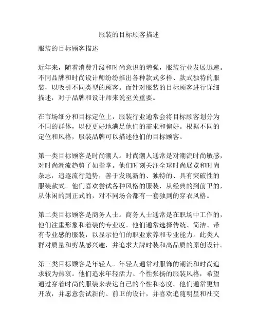 服装的目标顾客描述
