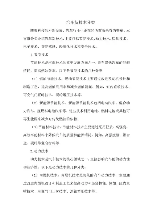 汽车新技术分类