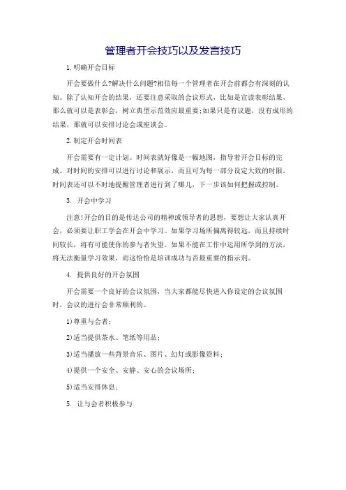 管理者开会技巧以及发言技巧