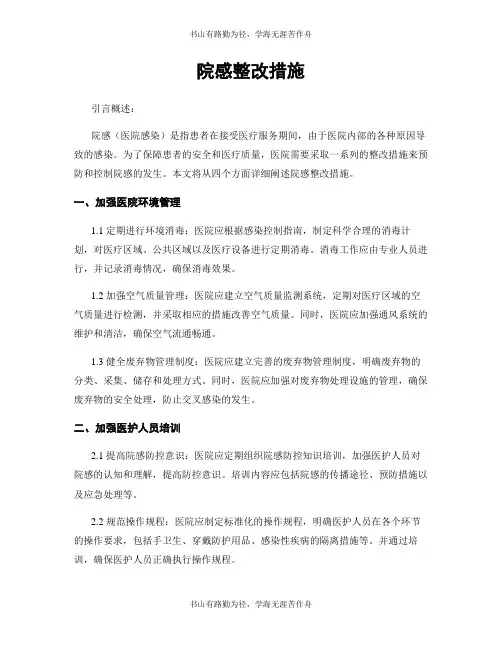 院感整改措施