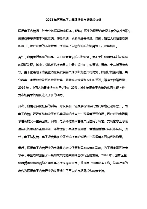 2023年医用电子内窥镜行业市场需求分析