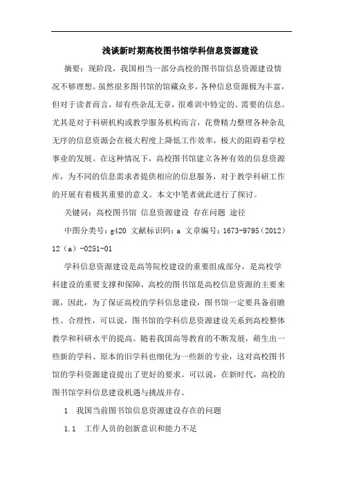 新时期高校图书馆学科信息资源建设论文