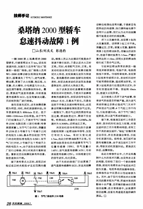 桑塔纳2000型轿车怠速抖动故障1例