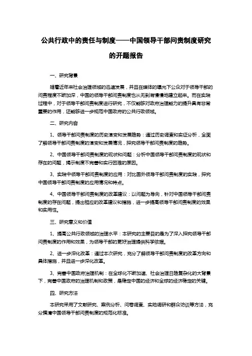 公共行政中的责任与制度——中国领导干部问责制度研究的开题报告