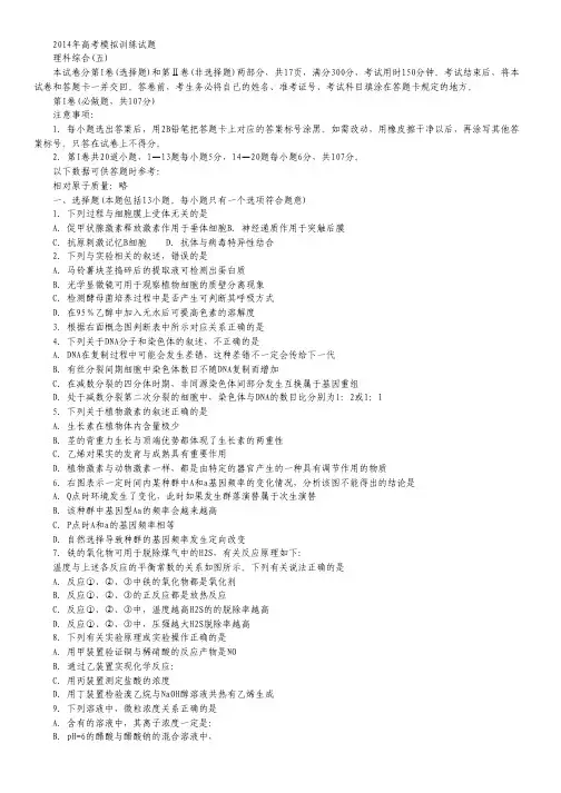 山东省潍坊市2014届高三考点回扣即高考模拟训练(五)理科综合试题.pdf