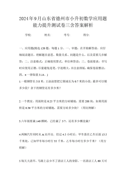 2024年9月山东省德州市小升初数学应用题能力提升测试卷三含答案解析