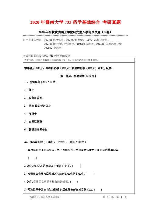 2020年暨南大学733药学基础综合 考研真题