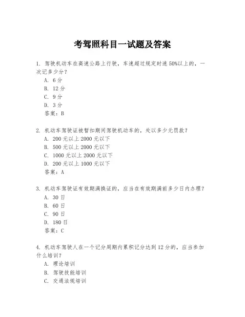 考驾照科目一试题及答案