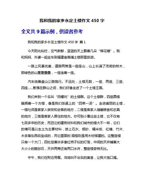 我和我的家乡永定土楼作文450字