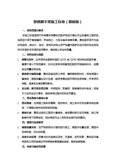 悬挑脚手架施工标准(最新版)
