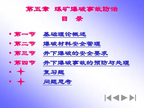 2020年【采矿课件】第五章煤矿爆破事故防治修改参照模板可编辑