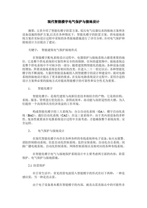 现代智能楼宇电气保护与接地设计