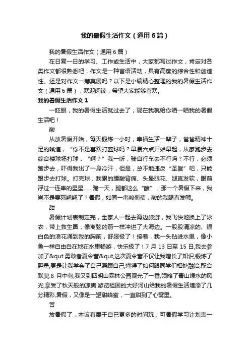 我的暑假生活作文（通用6篇）