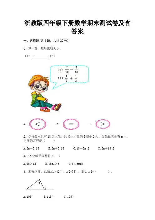 浙教版四年级下册数学期末测试卷及含答案