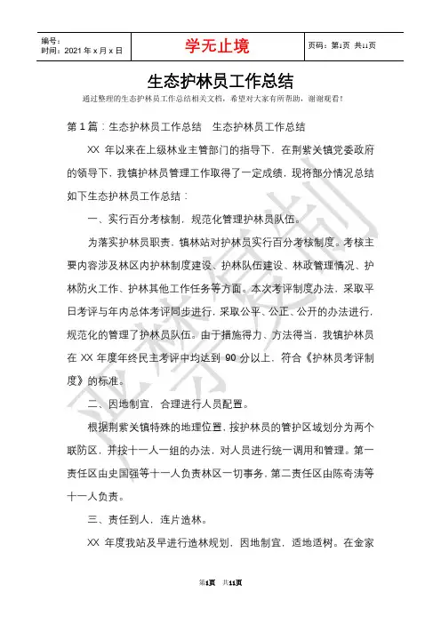 生态护林员工作总结