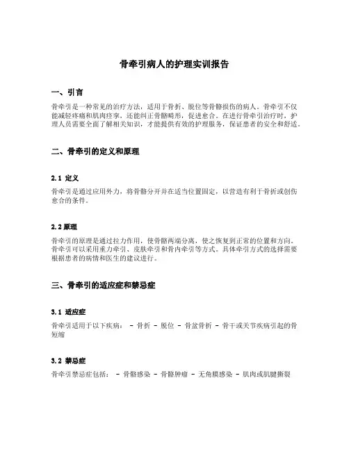 骨牵引病人的护理实训报告