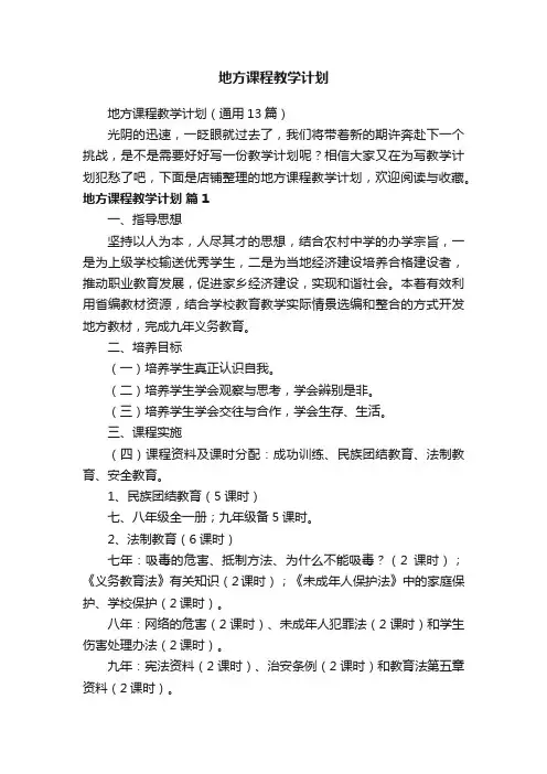 地方课程教学计划