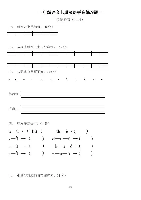 人教版一年级语文上册汉语拼音练习题