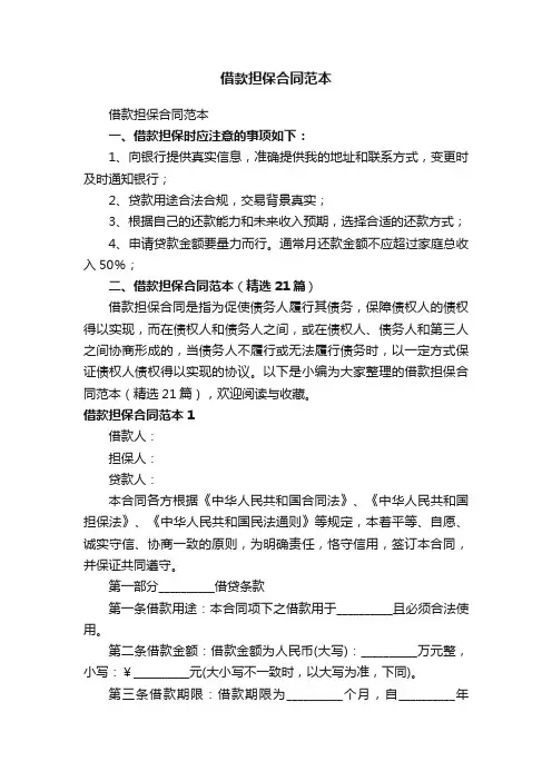 借款担保合同范本（精选21篇）