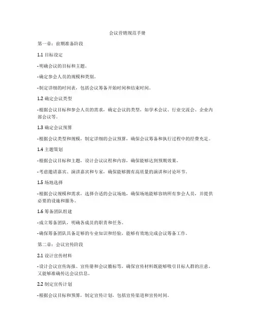 会议营销规范手册