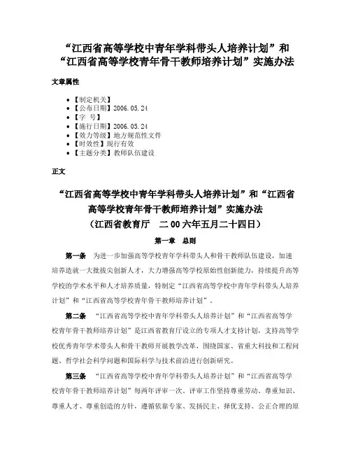 “江西省高等学校中青年学科带头人培养计划”和“江西省高等学校青年骨干教师培养计划”实施办法