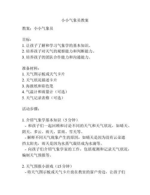 小小气象员教案