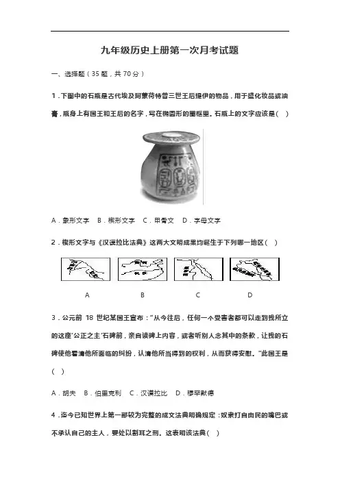 (初三)九年级历史上册第一次月考试题