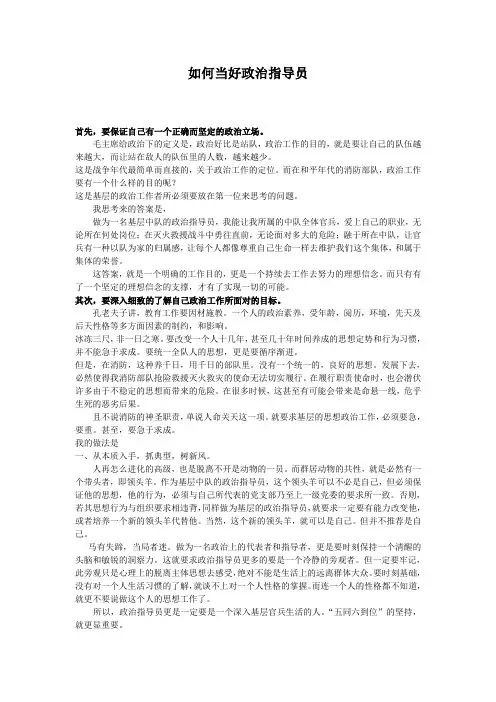 如何当好政治指导员