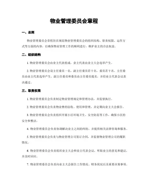 物业管理委员会章程