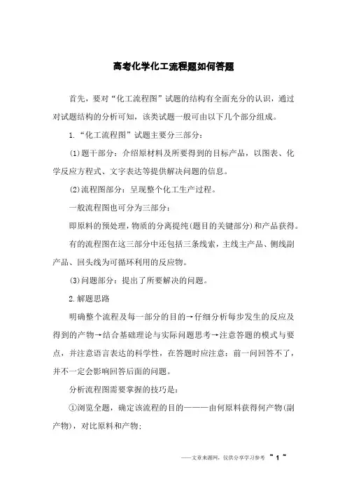 高考化学化工流程题如何答题