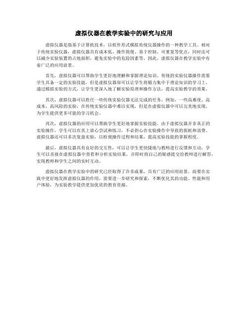 虚拟仪器在教学实验中的研究与应用