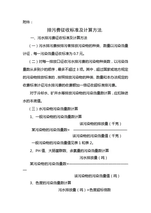 排污费征收标准及计算方法