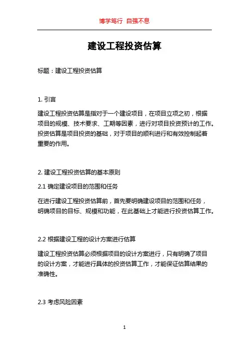 建设工程投资估算