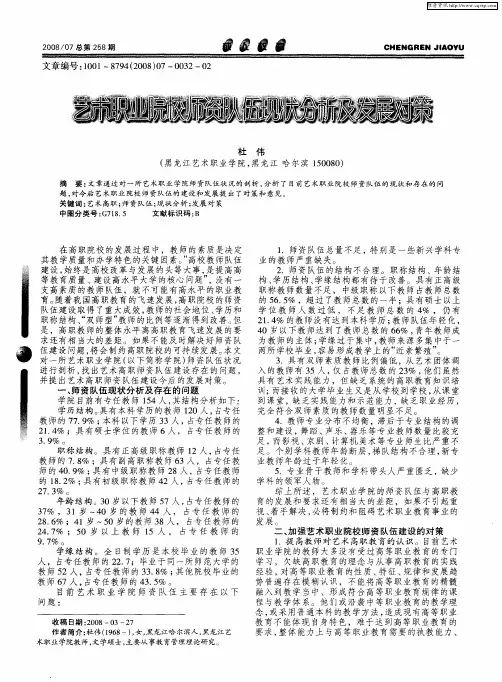 艺术职业院校师资队伍现状分析及发展对策
