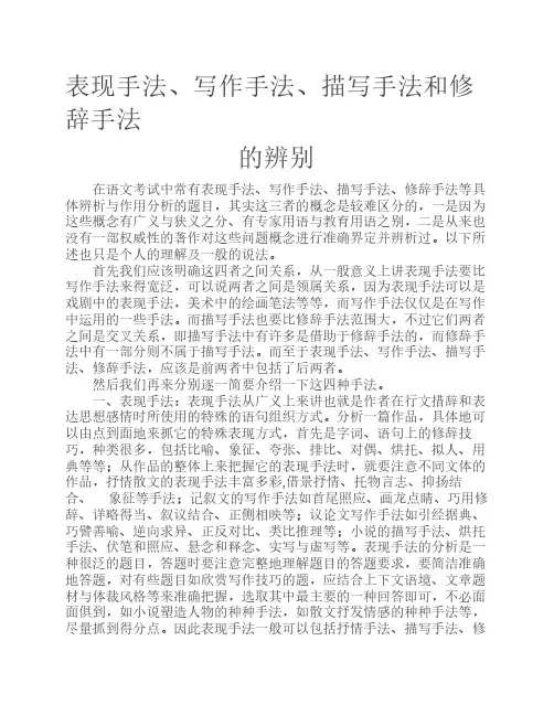 表现手法、写作手法、描写手法和修辞手法