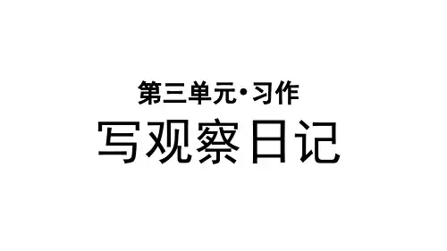 部编版小学四年级语文上册习作《写观察日记》优秀PPT课件